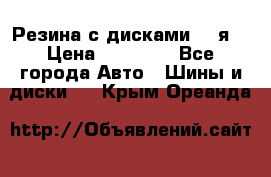 Резина с дисками 14 я  › Цена ­ 17 000 - Все города Авто » Шины и диски   . Крым,Ореанда